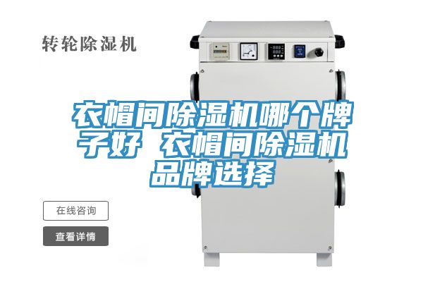 衣帽間草莓视频污污污污哪個牌子好 衣帽間草莓视频污污污污品牌選擇