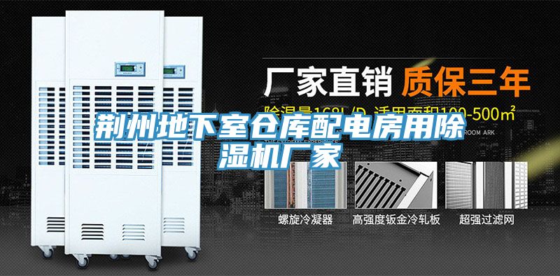 荊州地下室倉庫配電房用草莓视频污污污污廠家