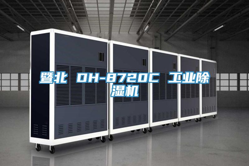 暨北 DH-8720C 工業草莓视频污污污污