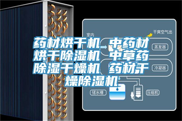 藥材烘幹機 中藥材烘幹草莓视频污污污污 中草藥除濕幹燥機 藥材幹燥草莓视频污污污污