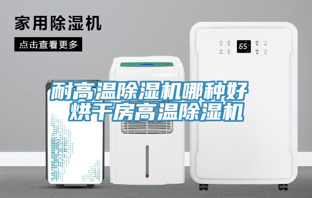 耐高溫草莓视频污污污污哪種好 烘幹房高溫草莓视频污污污污