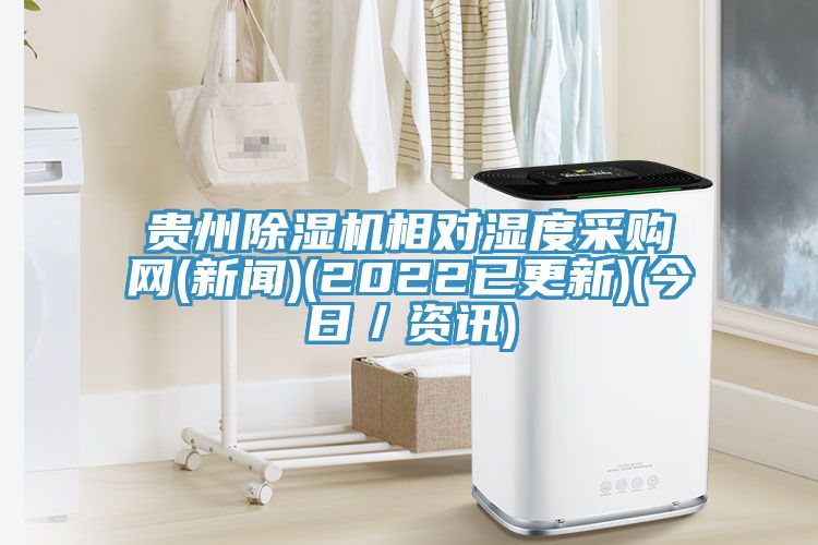 貴州草莓视频污污污污相對濕度采購網(新聞)(2022已更新)(今日／資訊)