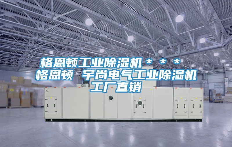 格恩頓工業草莓视频污污污污＊＊＊ 格恩頓 宇尚電氣工業草莓视频污污污污工廠直銷