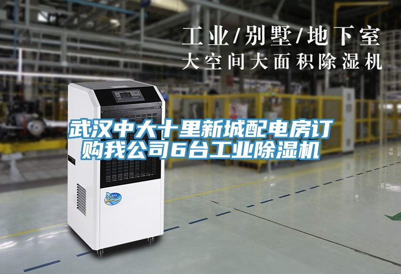 武漢中大十裏新城配電房訂購我公司6台工業草莓视频污污污污
