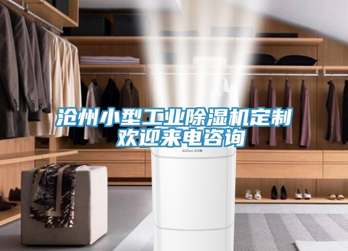 滄州小型工業草莓视频污污污污定製 歡迎來電谘詢
