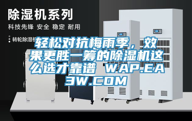 輕鬆對抗梅雨季，效果更勝一籌的草莓视频污污污污這麽選才靠譜 WAP.EA3W.COM