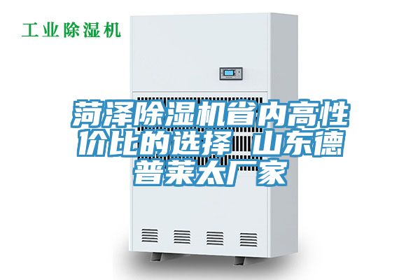菏澤草莓视频污污污污省內高性價比的選擇 山東德普萊太廠家