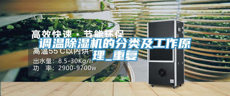 調溫草莓视频污污污污的分類及工作原理_重複