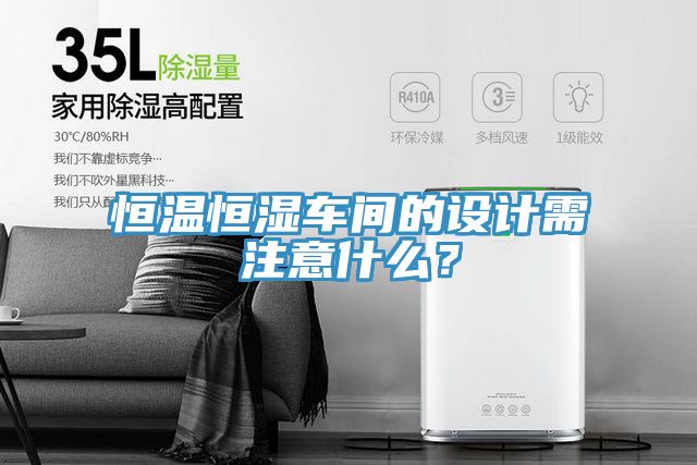 恒溫恒濕車間的設計需注意什麽？