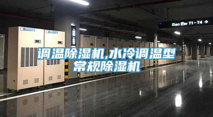 調溫草莓视频污污污污,水冷調溫型常規草莓视频污污污污