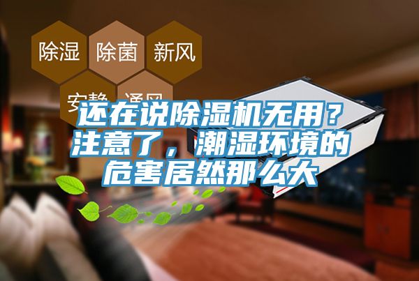 還在說草莓视频污污污污無用？注意了，潮濕環境的危害居然那麽大