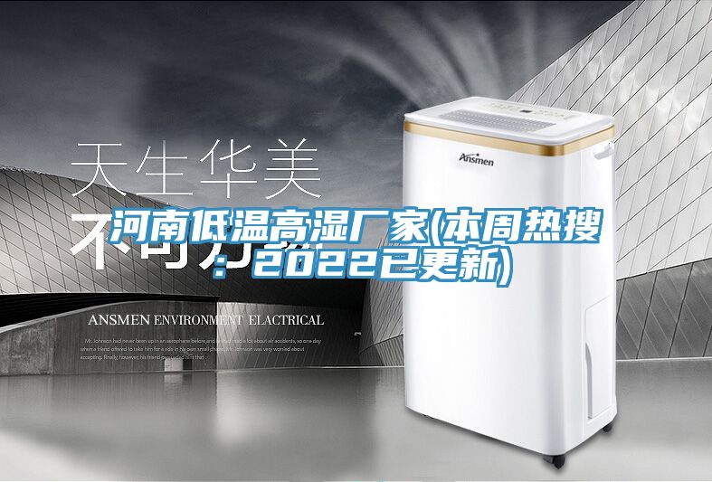 河南低溫高濕廠家(本周熱搜：2022已更新)