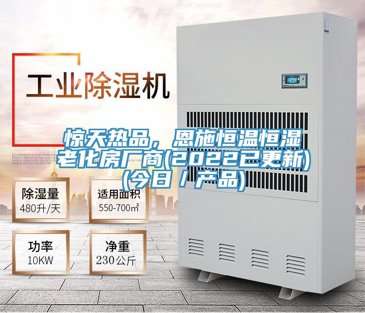 驚天熱品，恩施恒溫恒濕老化房廠商(2022已更新)(今日／產品)