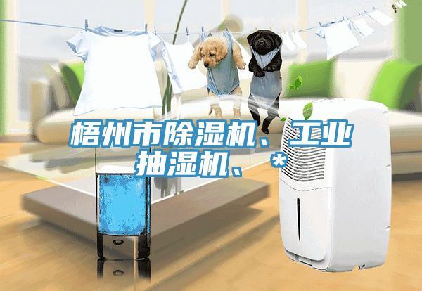 梧州市草莓视频污污污污、工業抽濕機、＊