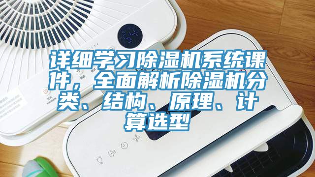 詳細學習草莓视频污污污污係統課件，全麵解析草莓视频污污污污分類、結構、原理、計算選型