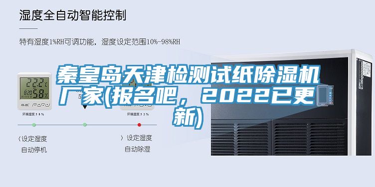 秦皇島天津檢測試紙草莓视频污污污污廠家(報名吧，2022已更新)