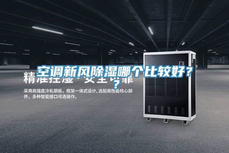 空調新風除濕哪個比較好？？