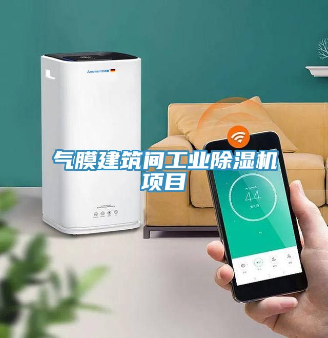 氣膜建築間工業草莓视频污污污污項目
