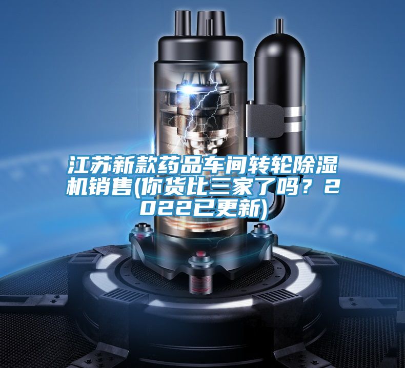 江蘇新款藥品車間轉輪草莓视频污污污污銷售(你貨比三家了嗎？2022已更新)