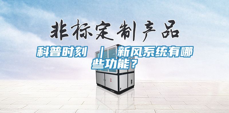科普時刻 ｜ 新風係統有哪些功能？