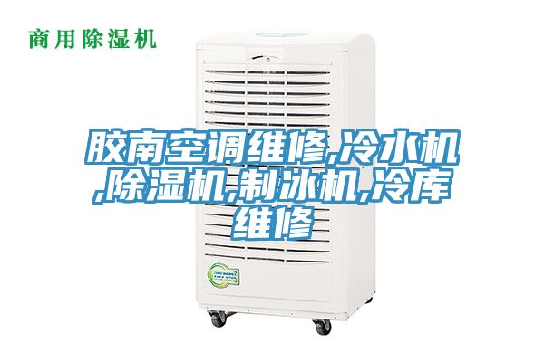 膠南空調維修,冷水機,草莓视频污污污污,製冰機,冷庫維修