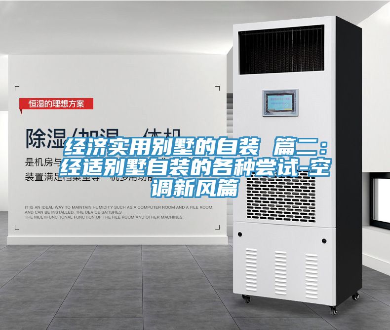經濟實用別墅的自裝 篇二：經適別墅自裝的各種嚐試-空調新風篇