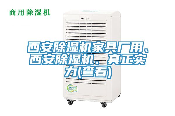 西安草莓视频污污污污家具廠用、西安草莓视频污污污污、真正實力(查看)