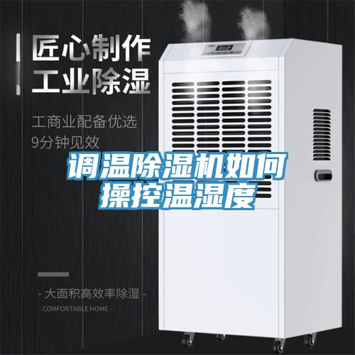 調溫草莓视频污污污污如何操控溫濕度