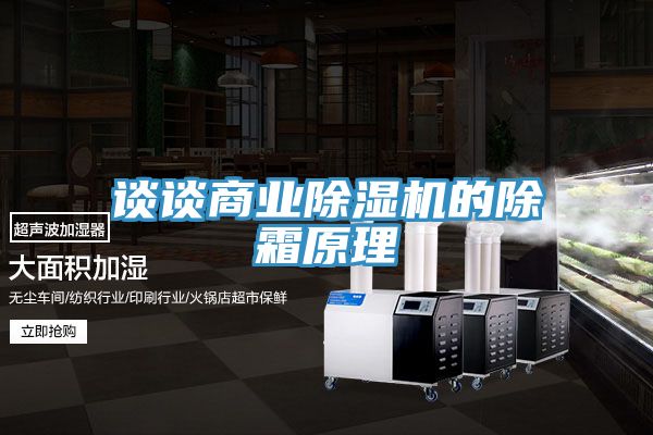 談談商業草莓视频污污污污的除霜原理