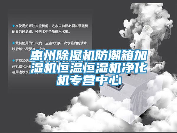 惠州草莓视频污污污污防潮箱加濕機恒溫恒濕機淨化機專營中心