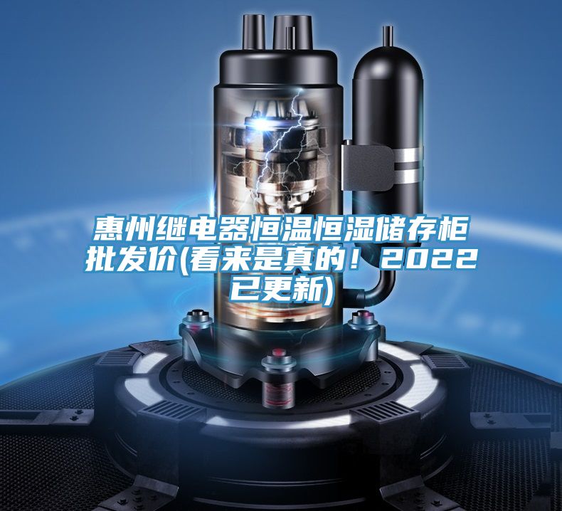 惠州繼電器恒溫恒濕儲存櫃批發價(看來是真的！2022已更新)