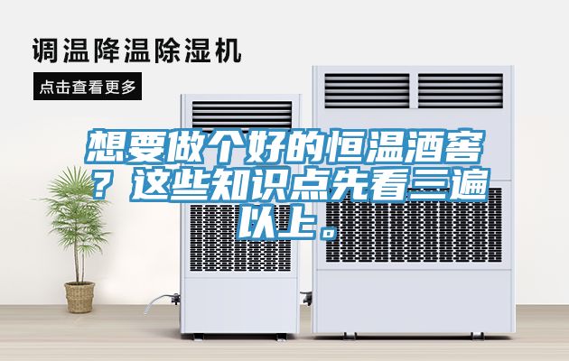 想要做個好的恒溫酒窖？這些知識點先看三遍以上。