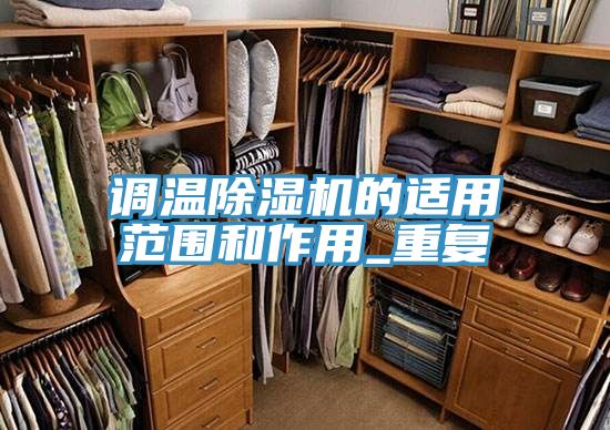 調溫草莓视频污污污污的適用範圍和作用_重複