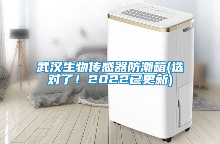 武漢生物傳感器防潮箱(選對了！2022已更新)