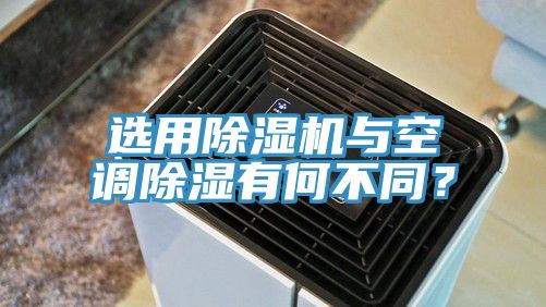 選用草莓视频污污污污與空調除濕有何不同？