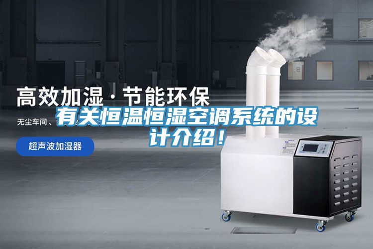 有關恒溫恒濕空調係統的設計介紹！