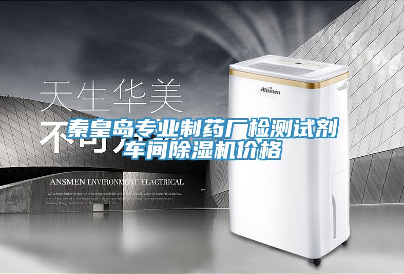 秦皇島專業製藥廠檢測試劑車間草莓视频污污污污價格