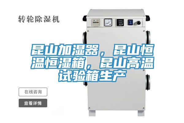 昆山加濕器，昆山恒溫恒濕箱，昆山高溫試驗箱生產