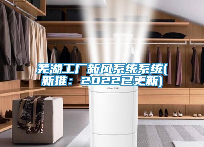 蕪湖工廠新風係統係統(新推：2022已更新)