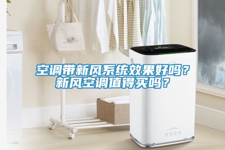 空調帶新風係統效果好嗎？新風空調值得買嗎？