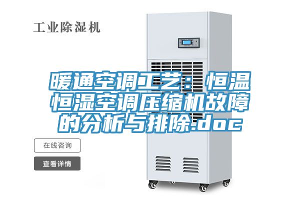 暖通空調工藝：恒溫恒濕空調壓縮機故障的分析與排除.doc
