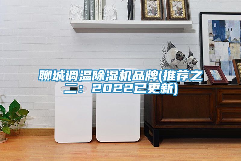 聊城調溫草莓视频污污污污品牌(推薦之二：2022已更新)