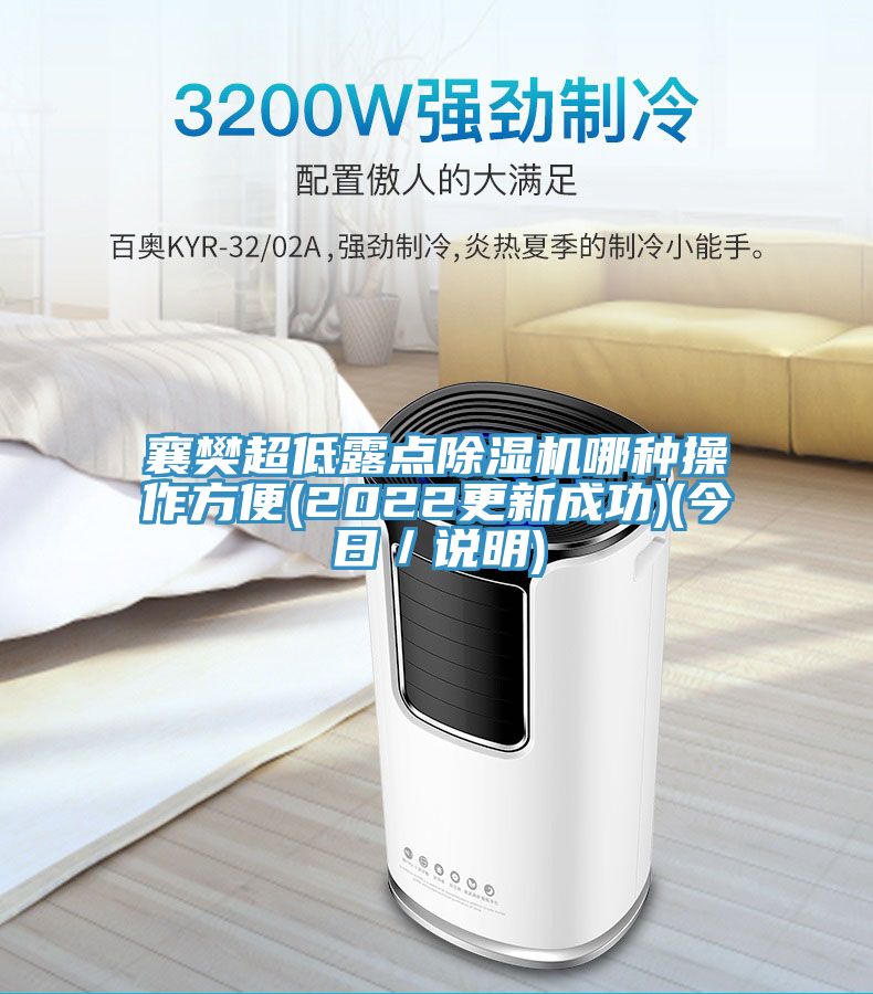 襄樊超低露點草莓视频污污污污哪種操作方便(2022更新成功)(今日／說明)