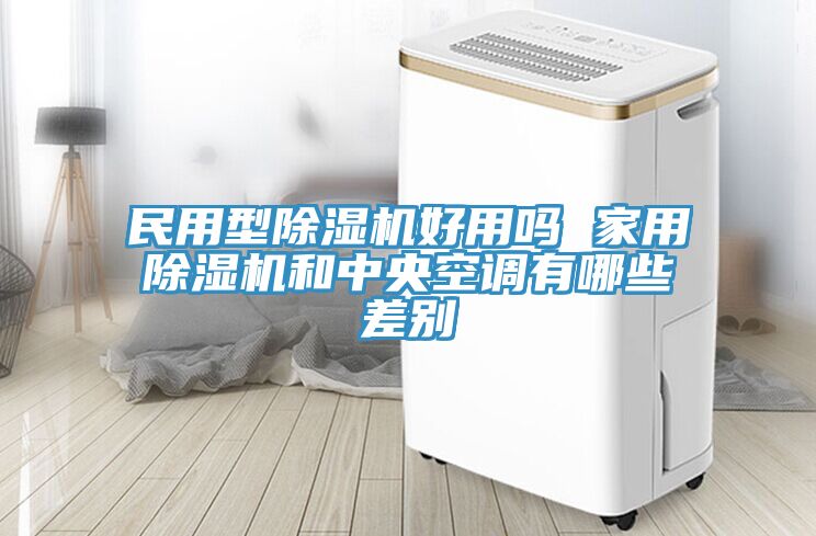 民用型草莓视频污污污污好用嗎 家用草莓视频污污污污和中央空調有哪些差別