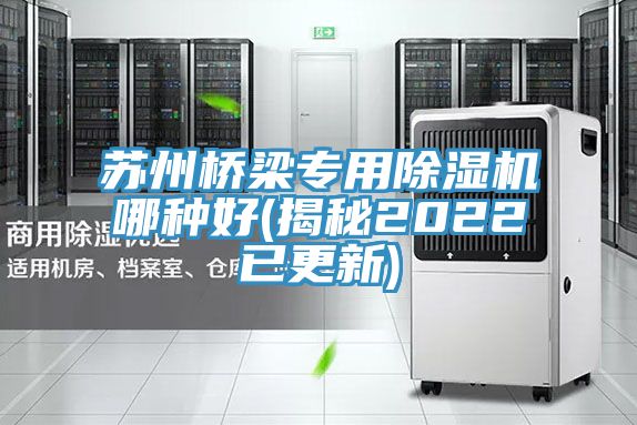 蘇州橋梁專用草莓视频污污污污哪種好(揭秘2022已更新)