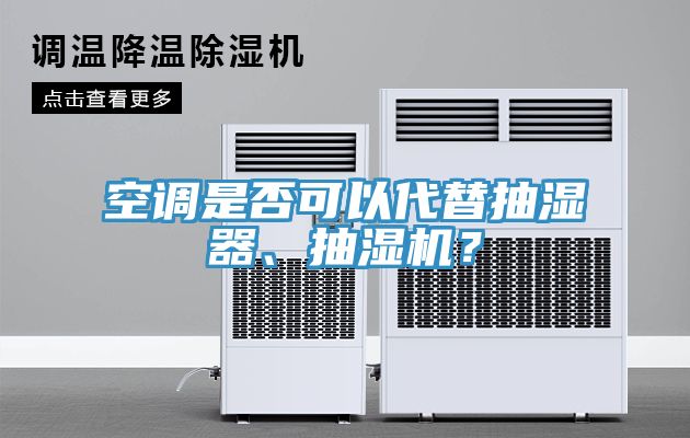 空調是否可以代替抽濕器、抽濕機？