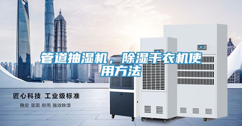 管道抽濕機，除濕幹衣機使用方法