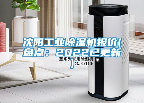 沈陽工業草莓视频污污污污報價(盤點：2022已更新)