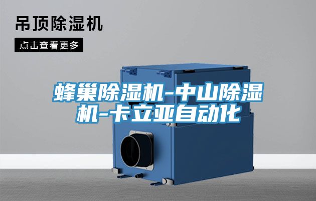 蜂巢草莓视频污污污污-中山草莓视频污污污污-卡立亞自動化