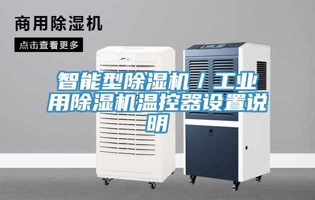 智能型草莓视频污污污污／工業用草莓视频污污污污溫控器設置說明